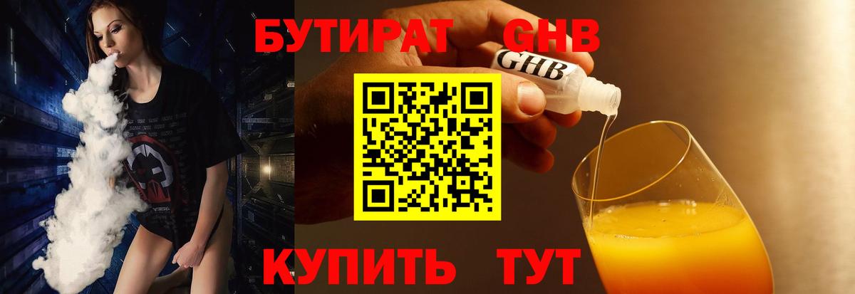 БУТИРАТ Butirat Красногорск